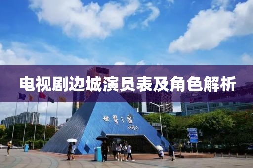 电视剧边城演员表及角色解析