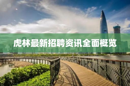 虎林最新招聘资讯全面概览