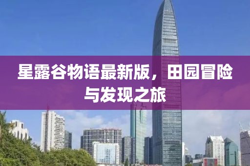 星露谷物语最新版，田园冒险与发现之旅