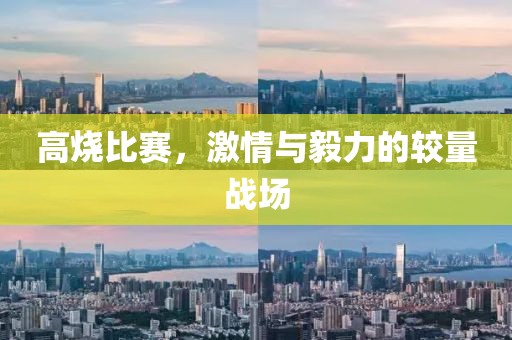 高烧比赛，激情与毅力的较量战场