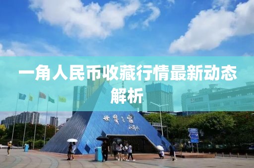 一角人民币收藏行情最新动态解析