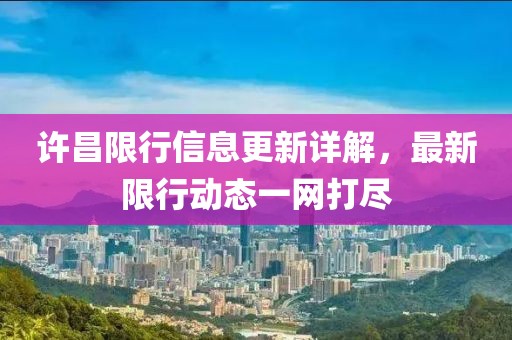 许昌限行信息更新详解，最新限行动态一网打尽