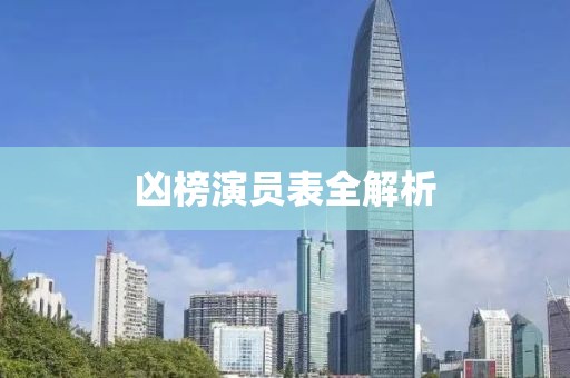 凶榜演员表全解析