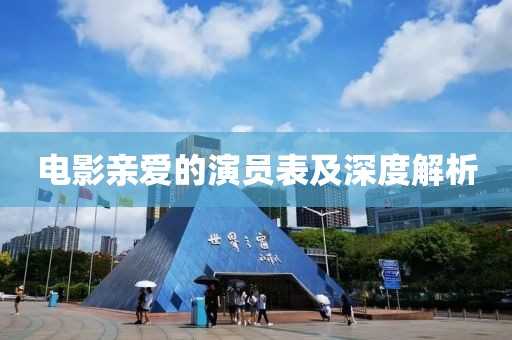电影亲爱的演员表及深度解析