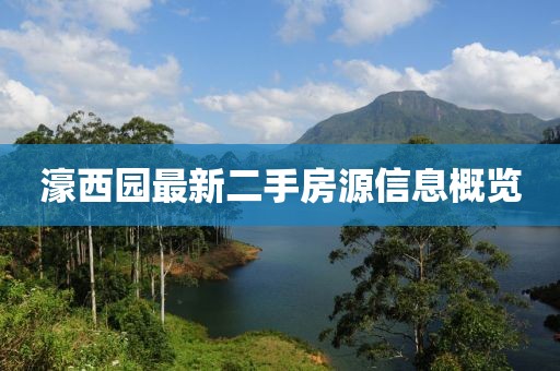 濠西园最新二手房源信息概览