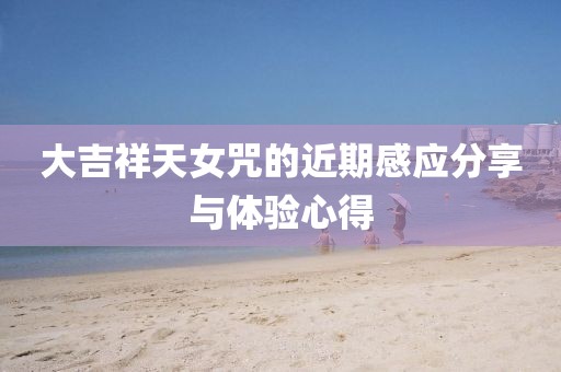 大吉祥天女咒的近期感应分享与体验心得