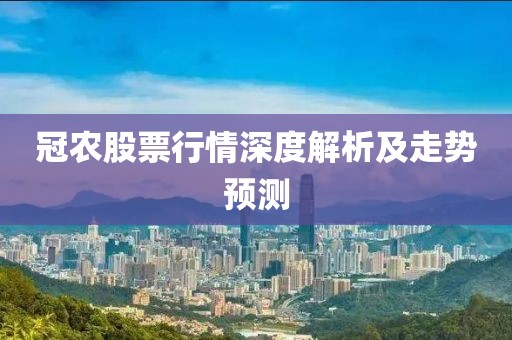 冠农股票行情深度解析及走势预测