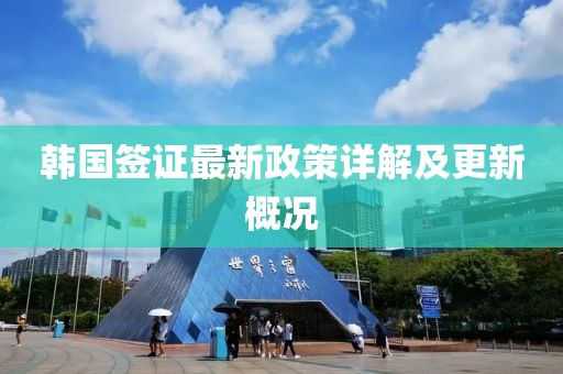 韩国签证最新政策详解及更新概况