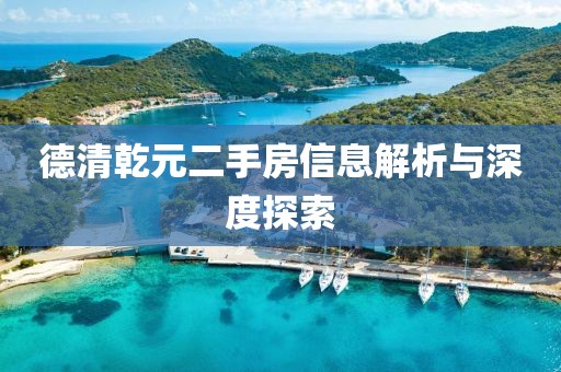 德清乾元二手房信息解析与深度探索
