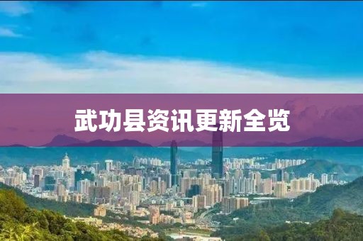 武功县资讯更新全览