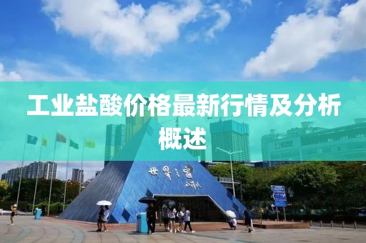 工业盐酸价格最新行情及分析概述