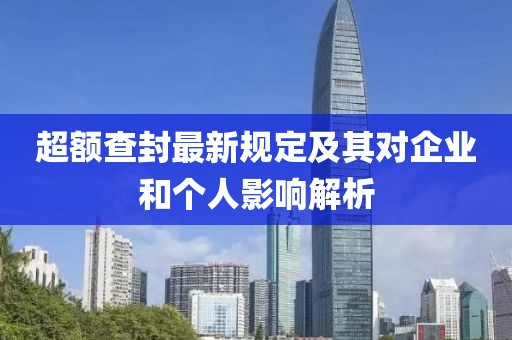 超额查封最新规定及其对企业和个人影响解析