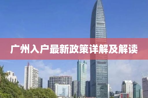 广州入户最新政策详解及解读
