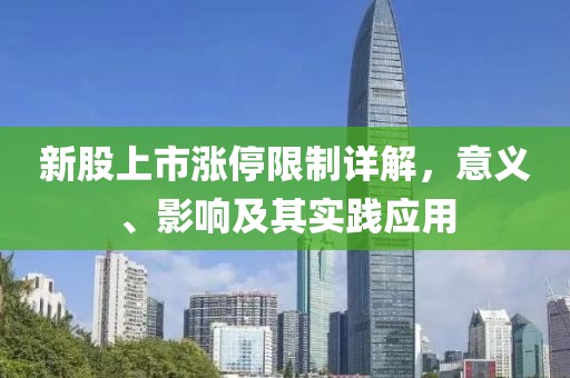 新股上市涨停限制详解，意义、影响及其实践应用
