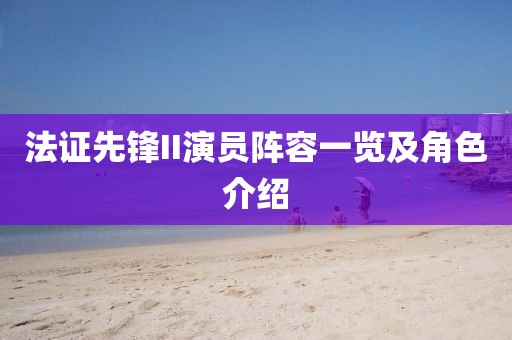法证先锋II演员阵容一览及角色介绍