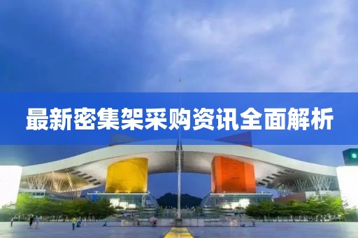 最新密集架采购资讯全面解析