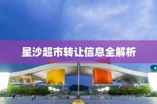 星沙超市转让信息全解析