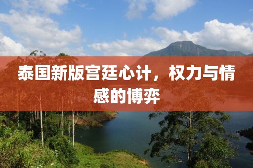 泰国新版宫廷心计，权力与情感的博弈