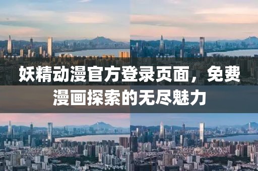 妖精动漫官方登录页面，免费漫画探索的无尽魅力