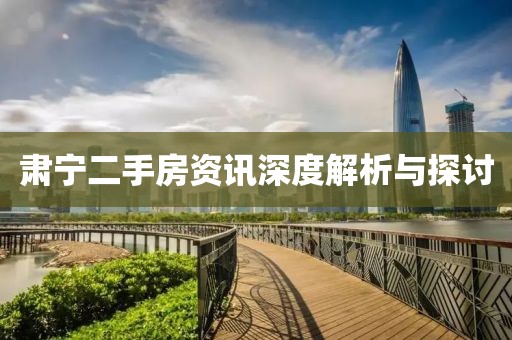 肃宁二手房资讯深度解析与探讨