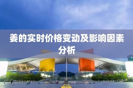 姜的实时价格变动及影响因素分析