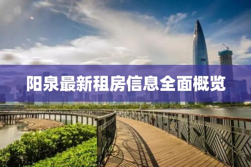 阳泉最新租房信息全面概览