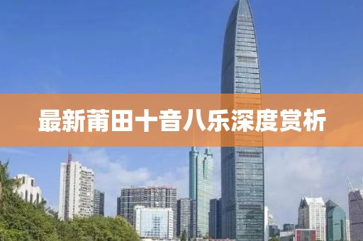 最新莆田十音八乐深度赏析