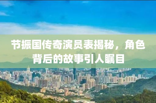 世界因皒而精彩 第8页