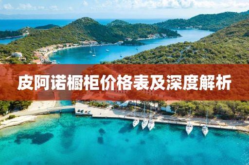皮阿诺橱柜价格表及深度解析