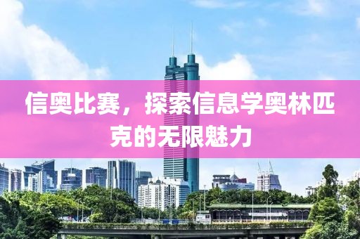 信奥比赛，探索信息学奥林匹克的无限魅力