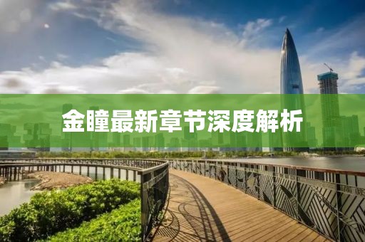 金瞳最新章节深度解析