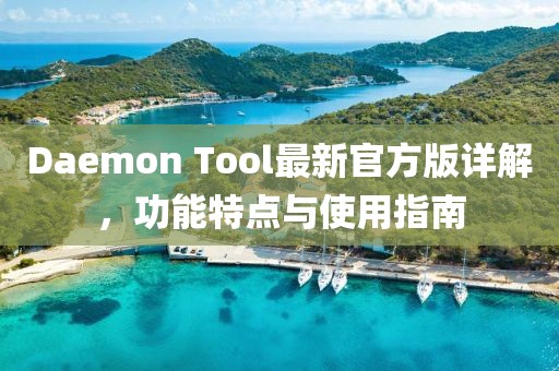 Daemon Tool最新官方版详解，功能特点与使用指南