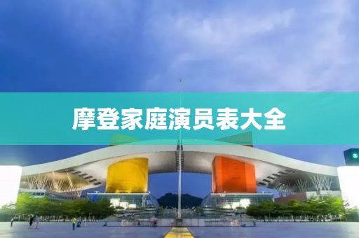 摩登家庭演员表大全