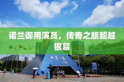 诺兰御用演员，传奇之旅超越银幕