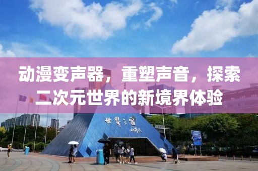 动漫变声器，重塑声音，探索二次元世界的新境界体验