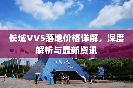 长城VV5落地价格详解，深度解析与最新资讯