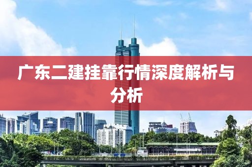 广东二建挂靠行情深度解析与分析