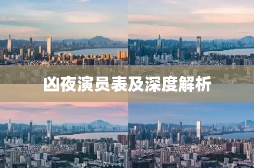 凶夜演员表及深度解析