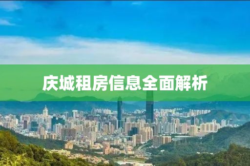 庆城租房信息全面解析