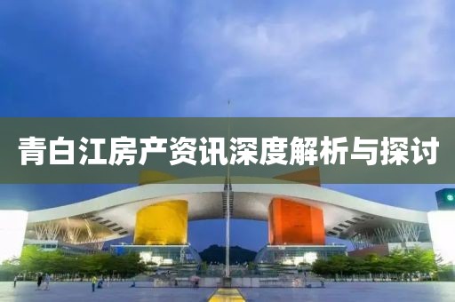 青白江房产资讯深度解析与探讨