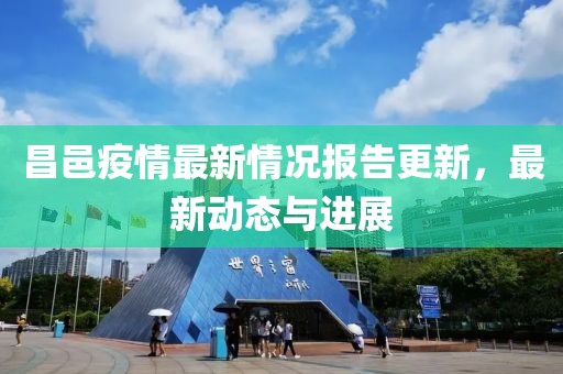 昌邑疫情最新情况报告更新，最新动态与进展