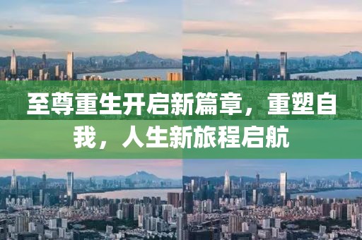 至尊重生开启新篇章，重塑自我，人生新旅程启航