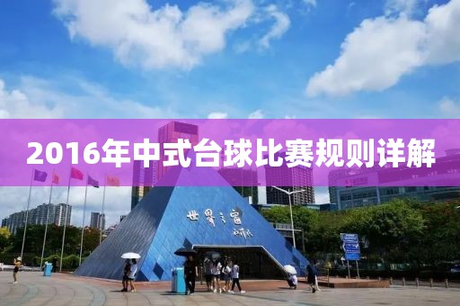 2016年中式台球比赛规则详解