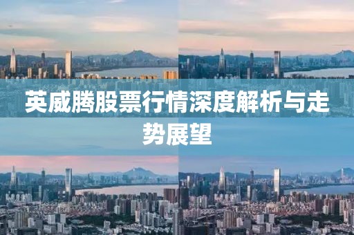 英威腾股票行情深度解析与走势展望