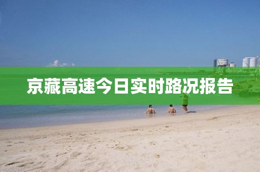 京藏高速今日实时路况报告