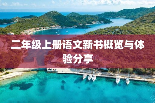 二年级上册语文新书概览与体验分享