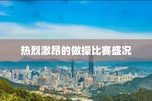 热烈激昂的做操比赛盛况