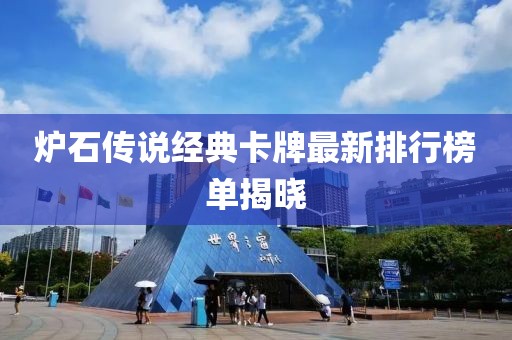 炉石传说经典卡牌最新排行榜单揭晓