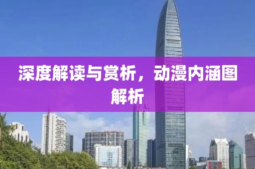 深度解读与赏析，动漫内涵图解析