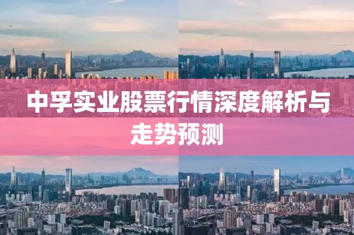 中孚实业股票行情深度解析与走势预测